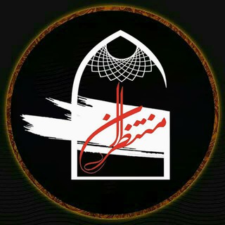 کانون فرهنگی تربیتی مسجد کاظمین (@montazeran_shahed)