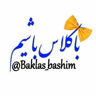 باکلاس باشیم (@baklas_bashim)
