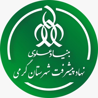 نهاد پیشرفت گرمی (بنیاد علوی) (@alavi_germi)