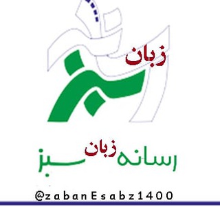رسانه "زبان سبز" (@zabanesabz1400)