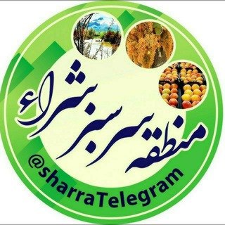 منطقه سرسبز شراء (@sharratelegram)