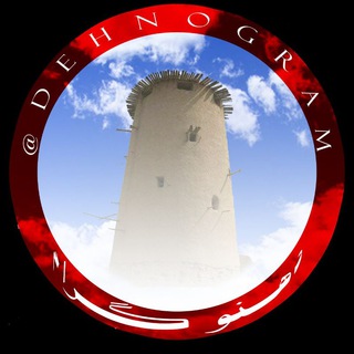 ﺩﻫﻨــــــــﻮ ﮔــــــﺮاﻡ (@dehnogram)
