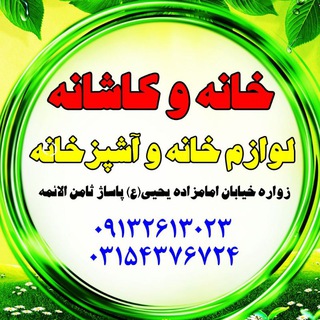 خانه و کاشانه (لوازم خانه و آشپزخانه) (@galerinadi)
