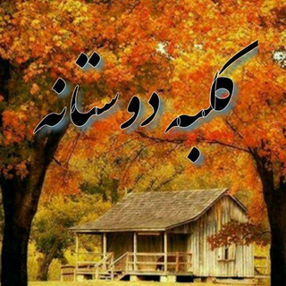 ─═हई╬💞 کلـبہ دوسـتانہ💞╬ईह═─ (@kolbehdostaneee)