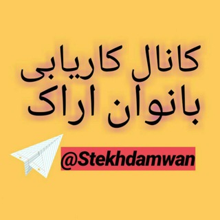 کاریابی بانوان اراکی (@stekhdamwoman)