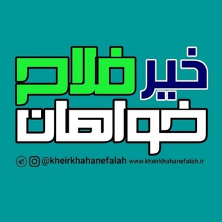 خیر خواهان فلاح (@kheirkhahanefalah)