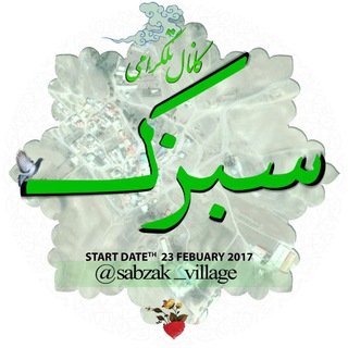 سبزک سرزمین مادری ام (@sabzak_village)