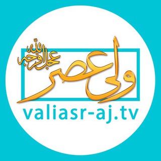 شبکه جهانی حضرت ولی عصر (عجل الله تعالی فرجه الشریف) (@valiasr_tv)