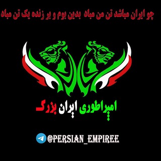امپراطوری ایران بزرگ(ملی گرایی نوین) (@persian_empiree)