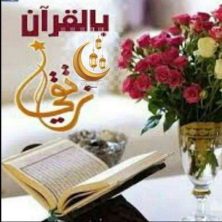بالــقــرآن نـــرتــــقي 🌸🍃🇸🇩 (@coraniat)