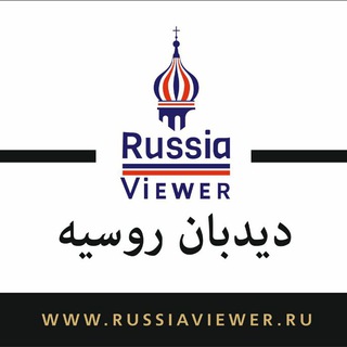 Russia Viewer | دیدبان روسیه (@russiaviewer)