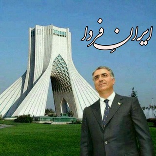 ایران آزاد فردا (@ir_azad_farda)