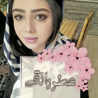 ✒عطــــــر رازقــــ💮ــــۍ (@atrerazeghii)