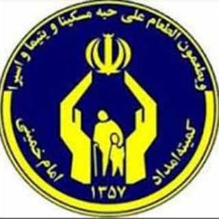 پایگاه اطلاع رسانی کمیته امداد کردستان (@komiteye_emdade_kurdistan)