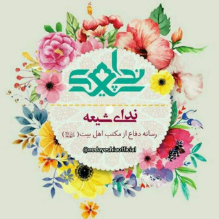 ندای شیعه (@nedayeshiaofficial)