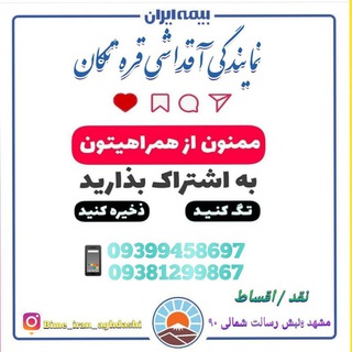 بیمه ایران(آقداشی) (@bimehiran0)