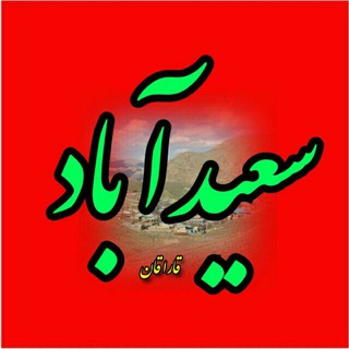 سعیدآباد (@saeedabad)
