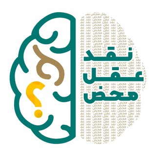 نقد عقل محض (@naghd_aghl_mahz)