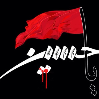 امام حسين(ع) (@emam_hussain)