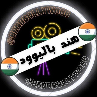 💥محافظ چنل هند بالیوود♥️ (@hendbollywood)