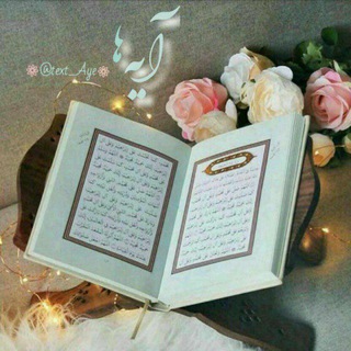 منبع متن و آیه (@text_aye)