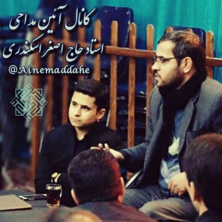 آئین مداحی - اسکندری (@ainemaddahe)
