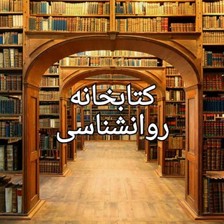 📖... کتابخانه روانشناسی...📚 (@ketabkhaneravanshenasi)