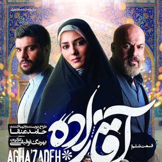 سریال قورباغه و آقازاده (@aghazadeh_seryal)