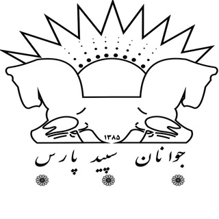 انجمن جوانان سپید پارس (@jspngo)