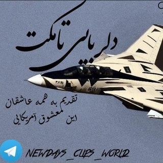دنیای کلیپ های امروزه🎬 (@newdays_clips_world)