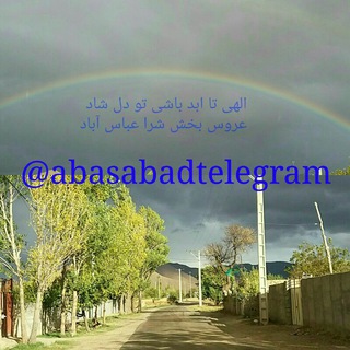 🌷 عبـاس آبـاد❤ (@abasabadtelegram)