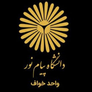 پایگاه اطلاع رسانی دانشگاه پیام نور خواف (@khafpayamnoor)