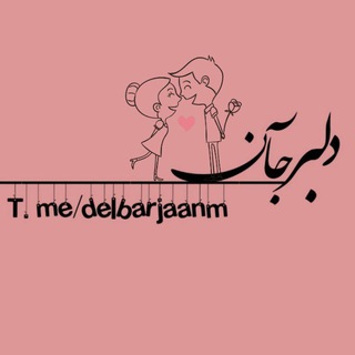 •{دِݪبـَـــرجآݩ}• (@delbarjaanm)