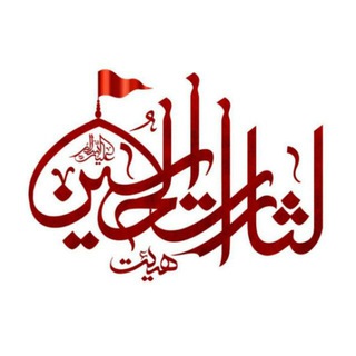 هیئت لثارات الحسین (علیهالسلام) (@lasarat128)