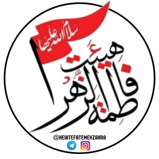 کانال رسمی هیئت فاطمه الزهرا(س) (@heiatefatemehzahra)