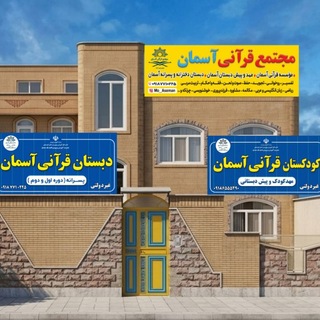 مجتمع قرآنی آسمان (@mo_aseman)