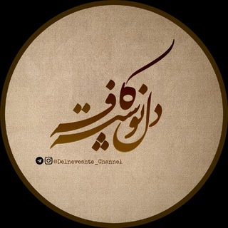 کافه دلنوشته ☕ (@delneveshte_channel)