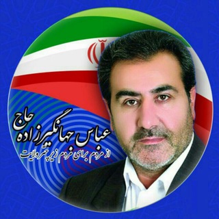 کانال رسمی حاج عباس جهانگیرزاده (@abbasjahangirzadeh)