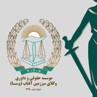 وکلای سرزمین آفتاب (@vsaftab)