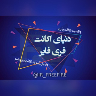 دنیای اکانت فری فایر freefire (@ir_freefire)