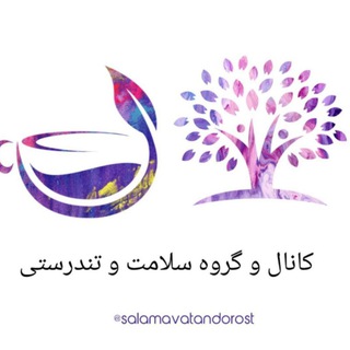 سلامت و تندرست باشید (@salamavatandorost)