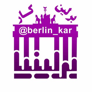 برلین کار (@berlin_kar)
