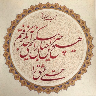 کانال آثار خوشنویسی مریم امام وردی (@maryamemamverdi)