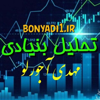 گروه تحلیل بنیادی مهدی آجورلو (@tahlilbonyadisaham)