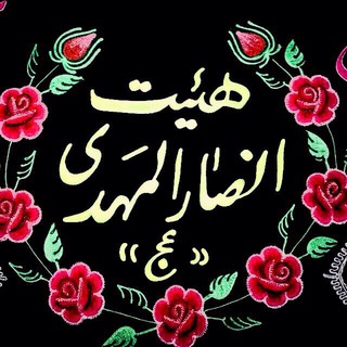 هيئت انصارالمهدى(عج) (@anssarolmahdi)
