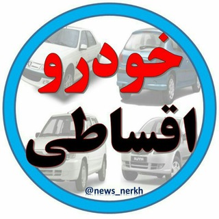 خودرو اقـــــســــــاطـی (@news_nerkh)