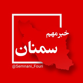 سمنان فوری (@semnani_fouri)