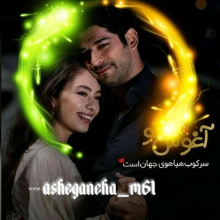 عاشقانه ها (@asheganeham61)