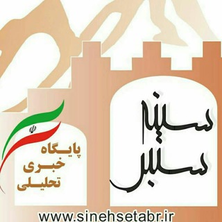 سینه ستبر (@sinehsetabr)