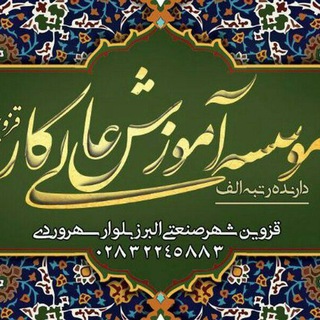دانشگاه کار قزوین (@qazvinkar)